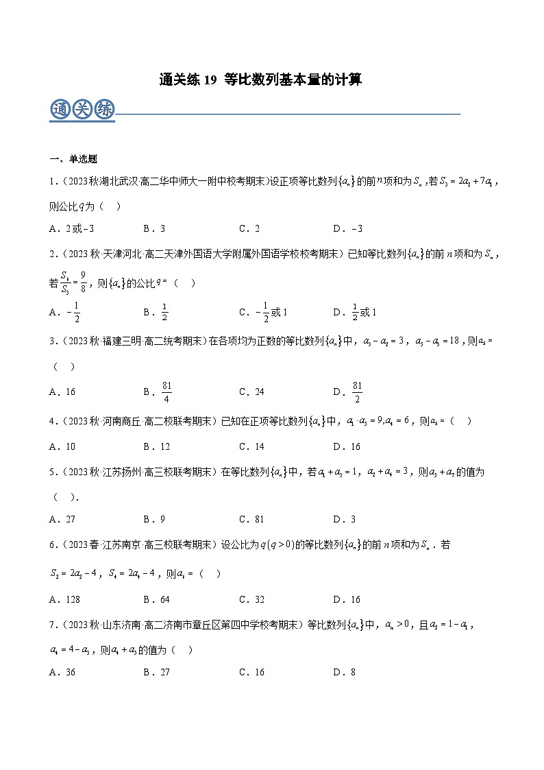 通关练19 等比数列基本量的计算（原卷版）第1页