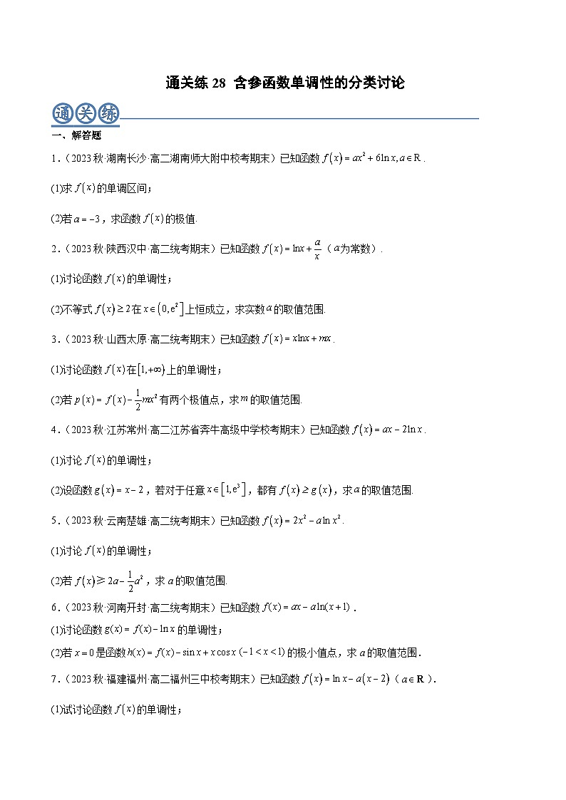 通关练28 含参函数单调性的分类讨论-2023-2024学年高二数学期末导与练(人教A版选择性必修第二册)01