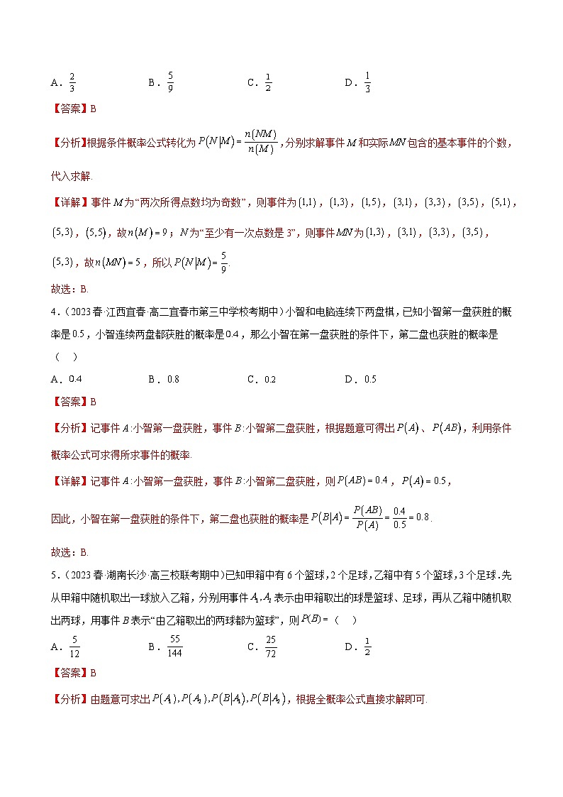 通关练34 条件概率和全概率公式-2023-2024学年高二数学期末导与练(人教A版选择性必修第三册)02