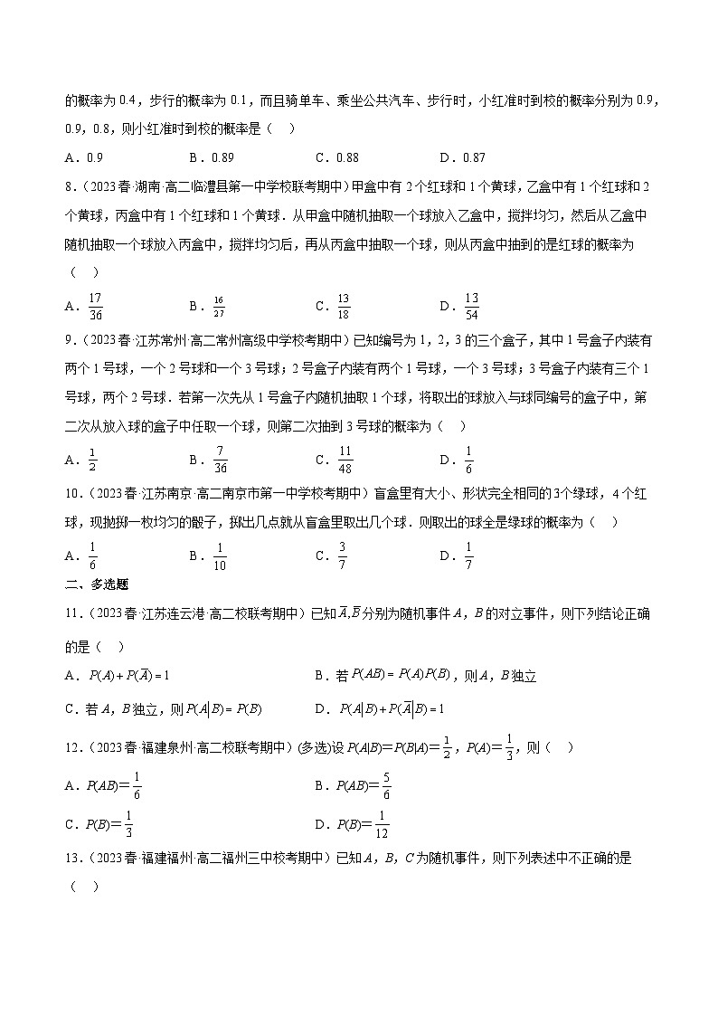 通关练34 条件概率和全概率公式-2023-2024学年高二数学期末导与练(人教A版选择性必修第三册)02