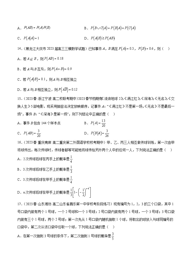 通关练34 条件概率和全概率公式-2023-2024学年高二数学期末导与练(人教A版选择性必修第三册)03