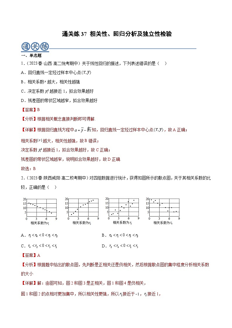 通关练37 相关性、回归分析及独立性检验-2023-2024学年高二数学期末导与练(人教A版选择性必修第三册)01
