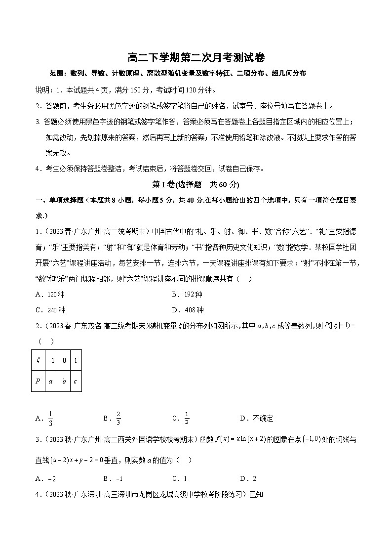 高二下学期第二次月考测试卷（数列、导数、计数原理、离散型随机变量及数字特征、二项分布、超几何分布）（原卷版）第1页