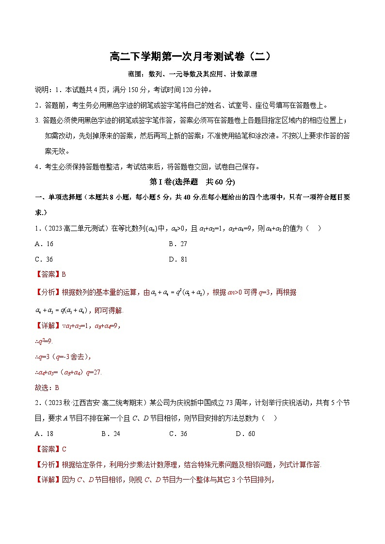 高二下学期第一次月考测试卷（二）（解析版）第1页