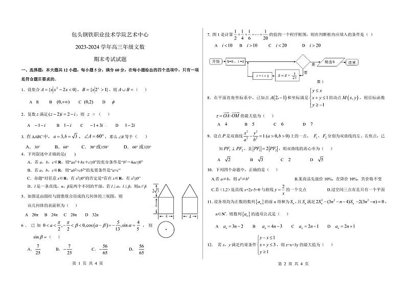 内蒙古包头市昆都仑区包头钢铁职业技术学院2023-2024学年高三上学期期末文数试题01