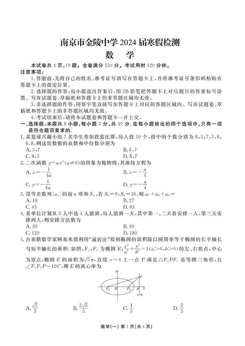 江苏省南京市金陵中学2024届高三寒假检测数学试题第1页