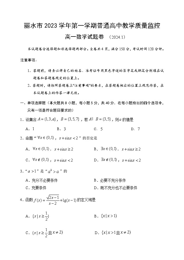 2024丽水高一上学期1月期末考试数学含答案第1页