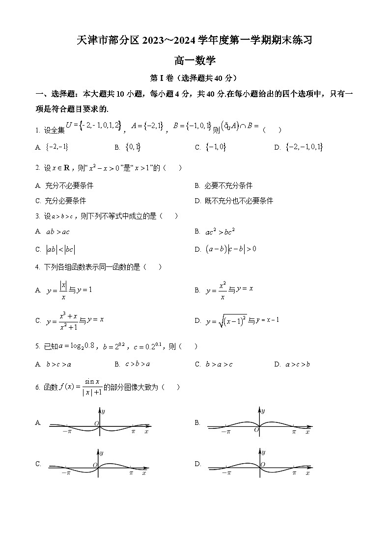 2024天津市部分区高一上学期期末考试数学含解析01