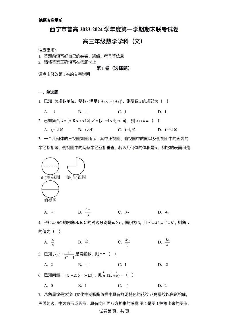 青海省西宁市2023-2024高三上学期期末文科数学试卷及答案01