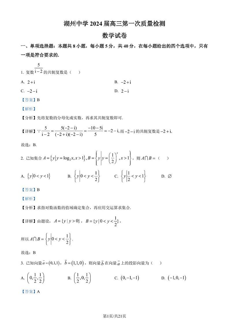 湖州中学2024届高三上学期第一次质量检测数学试题+答案01