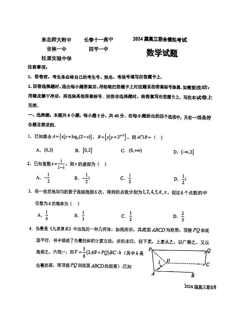 吉林省五校联考（东北师大附中、吉林一中等）2024届高三1月联合模拟考试数学含答案01