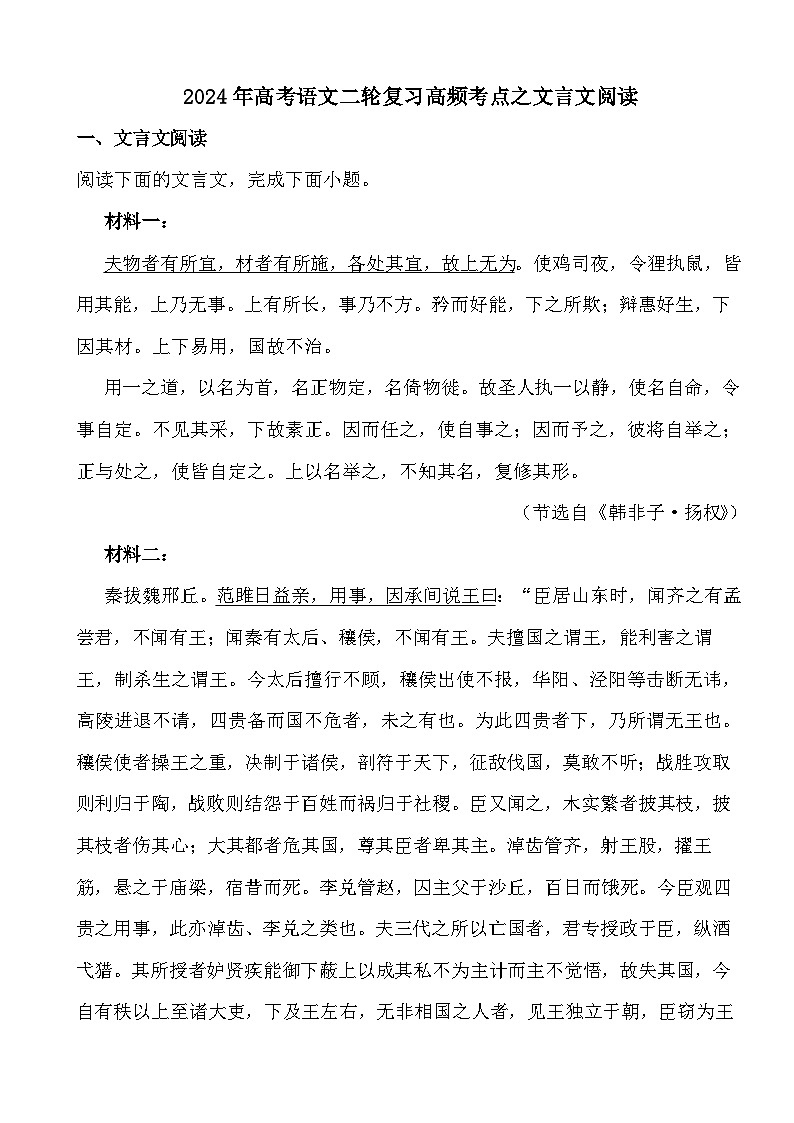 2024年高考语文二轮复习高频考点之文言文阅读（1）第1页