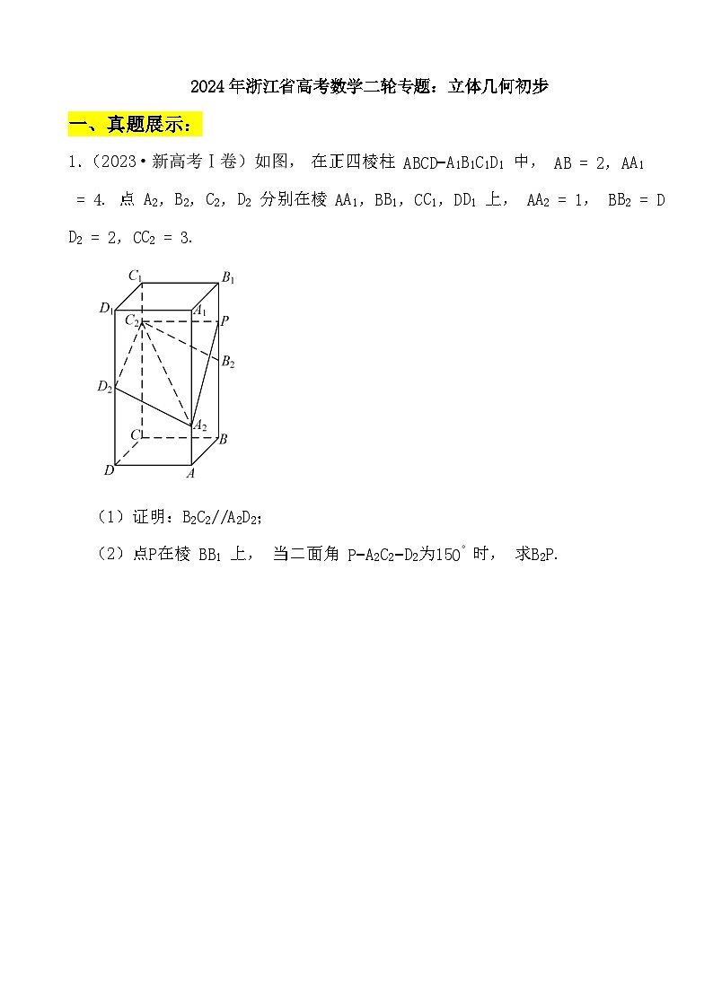 2024年浙江省高考数学二轮专题训练：立体几何初步第1页