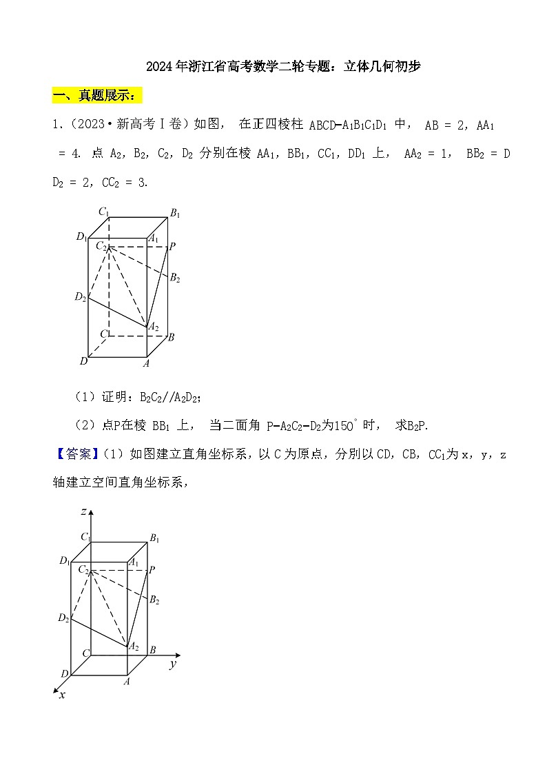2024年浙江省高考数学二轮专题训练：立体几何初步 (解析)第1页