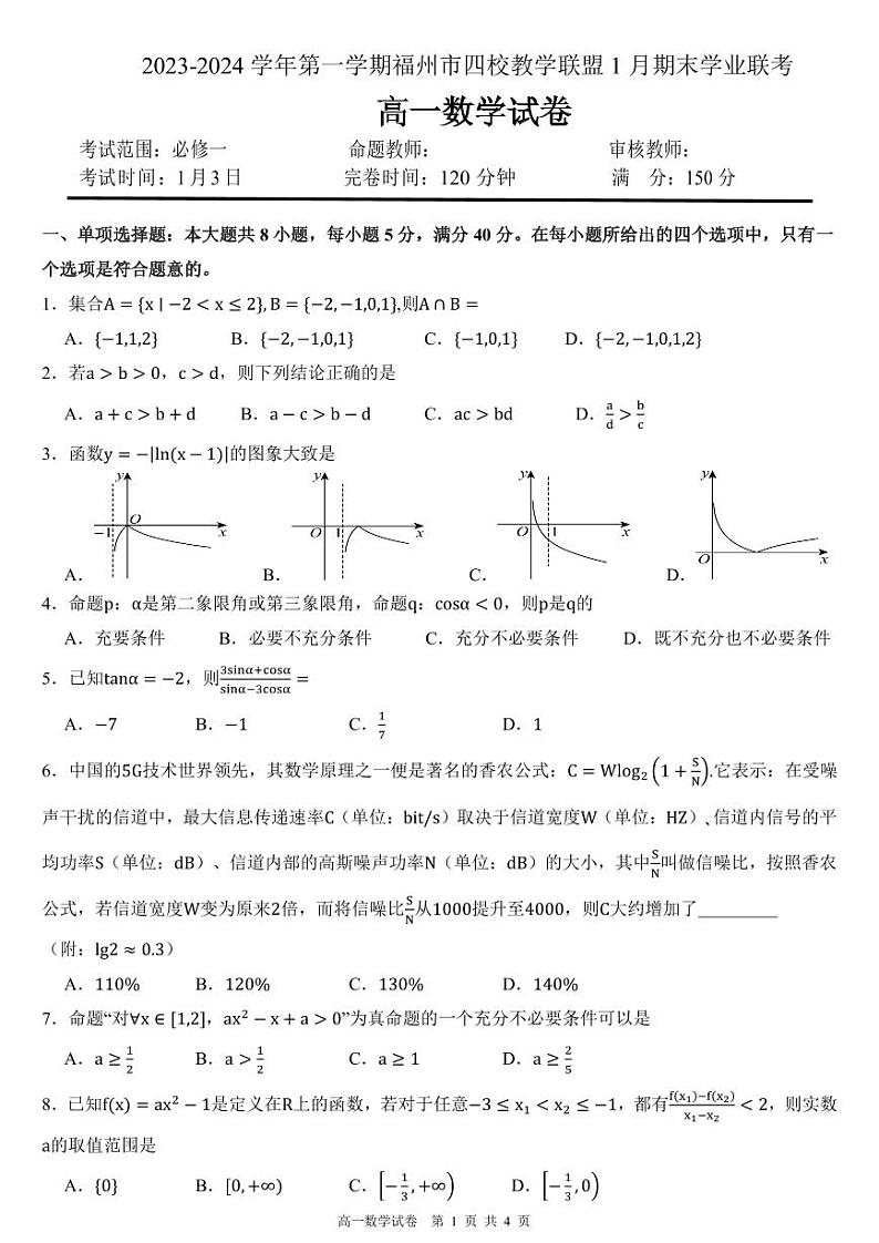 福建福州市2023-2024高一上学期期末质量检测数学试卷及答案第1页