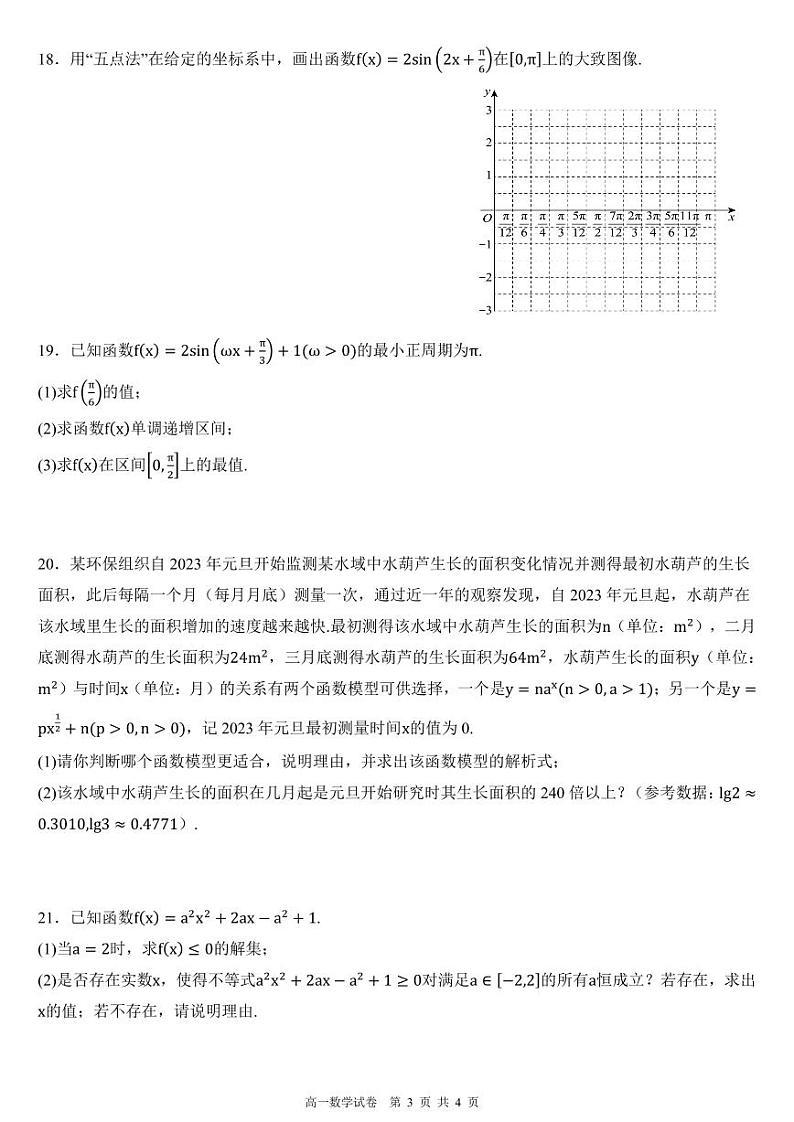 福建福州市2023-2024高一上学期期末质量检测数学试卷及答案第3页