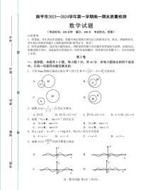 福建省南平市2023-2024高一上学期期末质量检测数学试卷及答案
