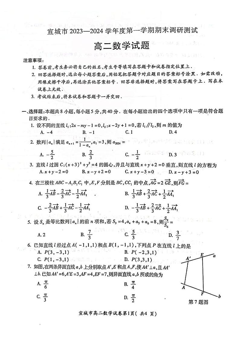 2024宣城高二期末考试数学试题第1页