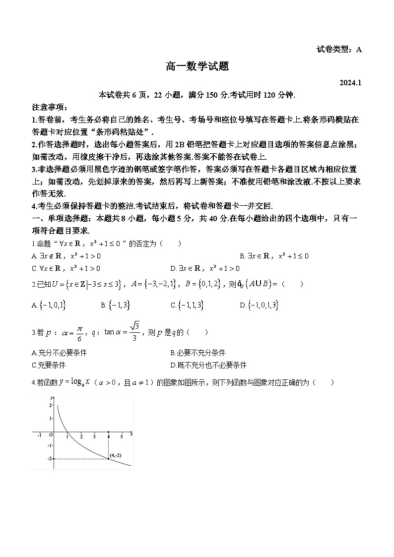 山东省滨州市2023-2024高一上学期期末数学试卷及答案第1页