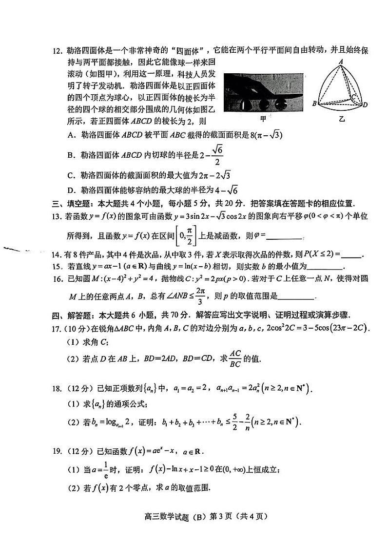 山东省菏泽市2023-2024高三上学期期末数学试卷及答案第3页