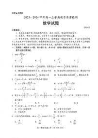 山东省菏泽市2023-2024高一上学期期末数学试卷及答案