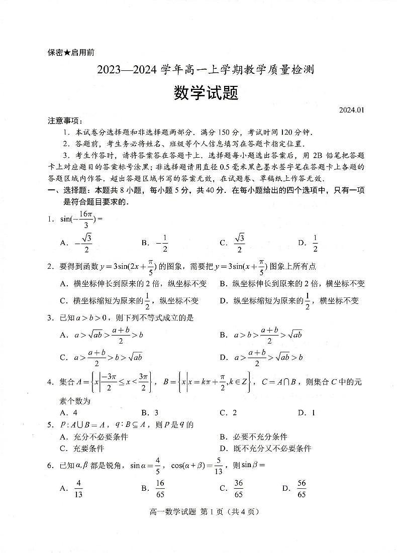 山东省菏泽市2023-2024高一上学期期末数学试卷及答案01