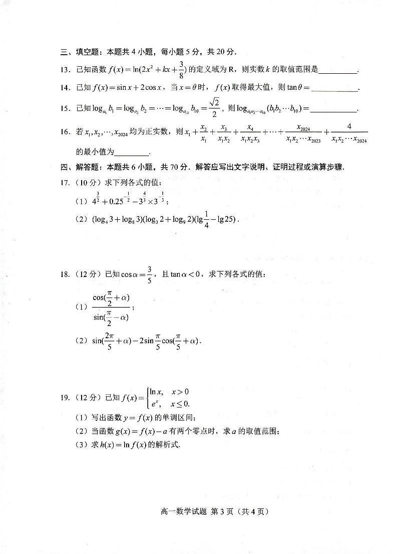 山东省菏泽市2023-2024高一上学期期末数学试卷及答案03