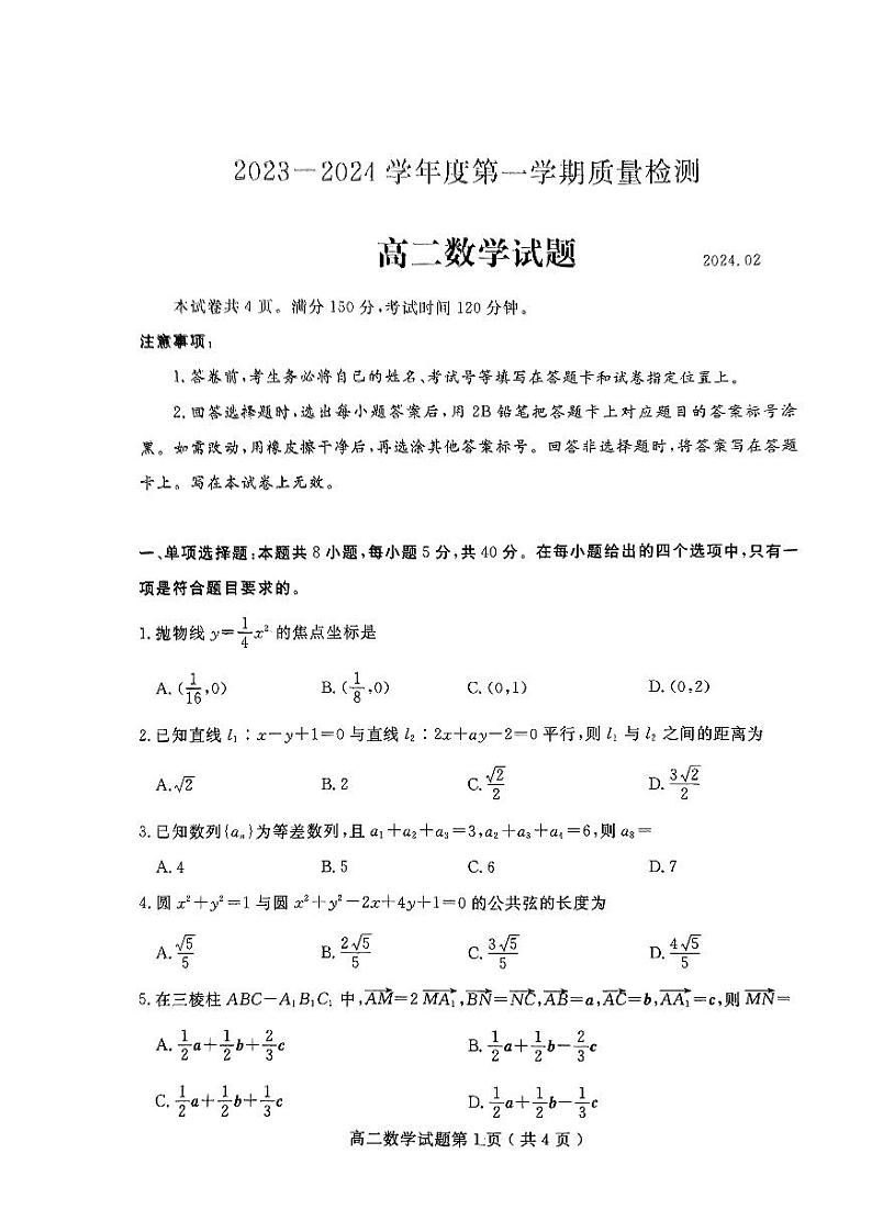 山东省济宁市2023-2024高二上学期期末数学试卷及答案01