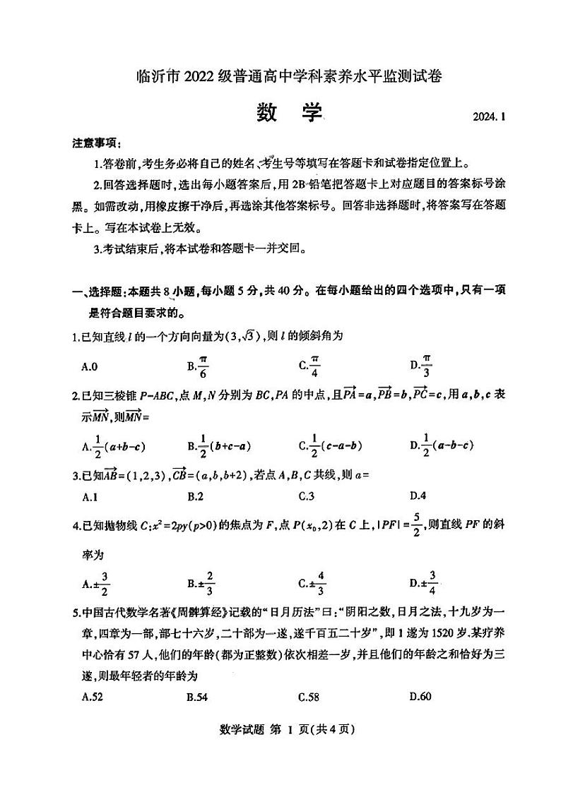 山东省临沂市2023-2024高二上学期期末数学试卷及答案01