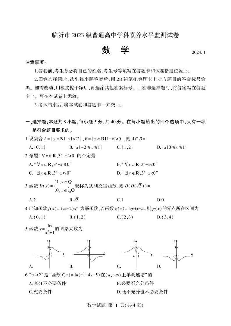 山东省临沂市2023-2024高一上学期期末数学试卷及答案01