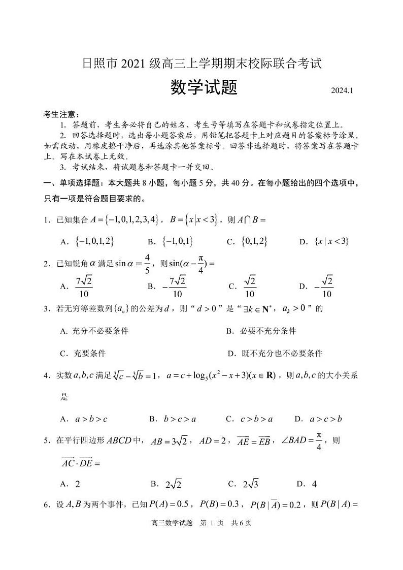 山东省日照市2023-2024高三上学期期末数学试卷及答案01