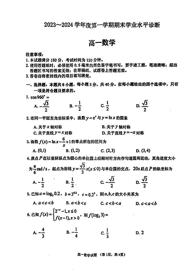 山东省烟台市2023-2024高一上学期期末数学试卷及答案第1页
