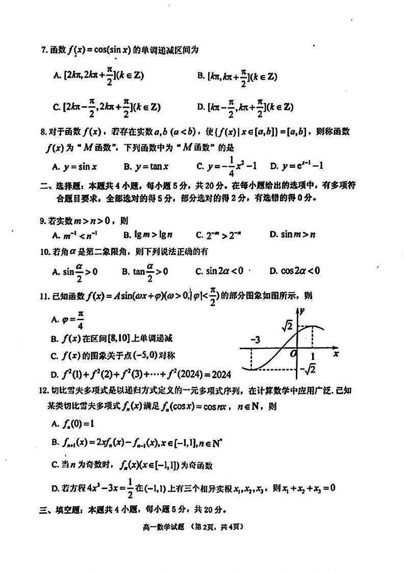 山东省烟台市2023-2024高一上学期期末数学试卷及答案第2页