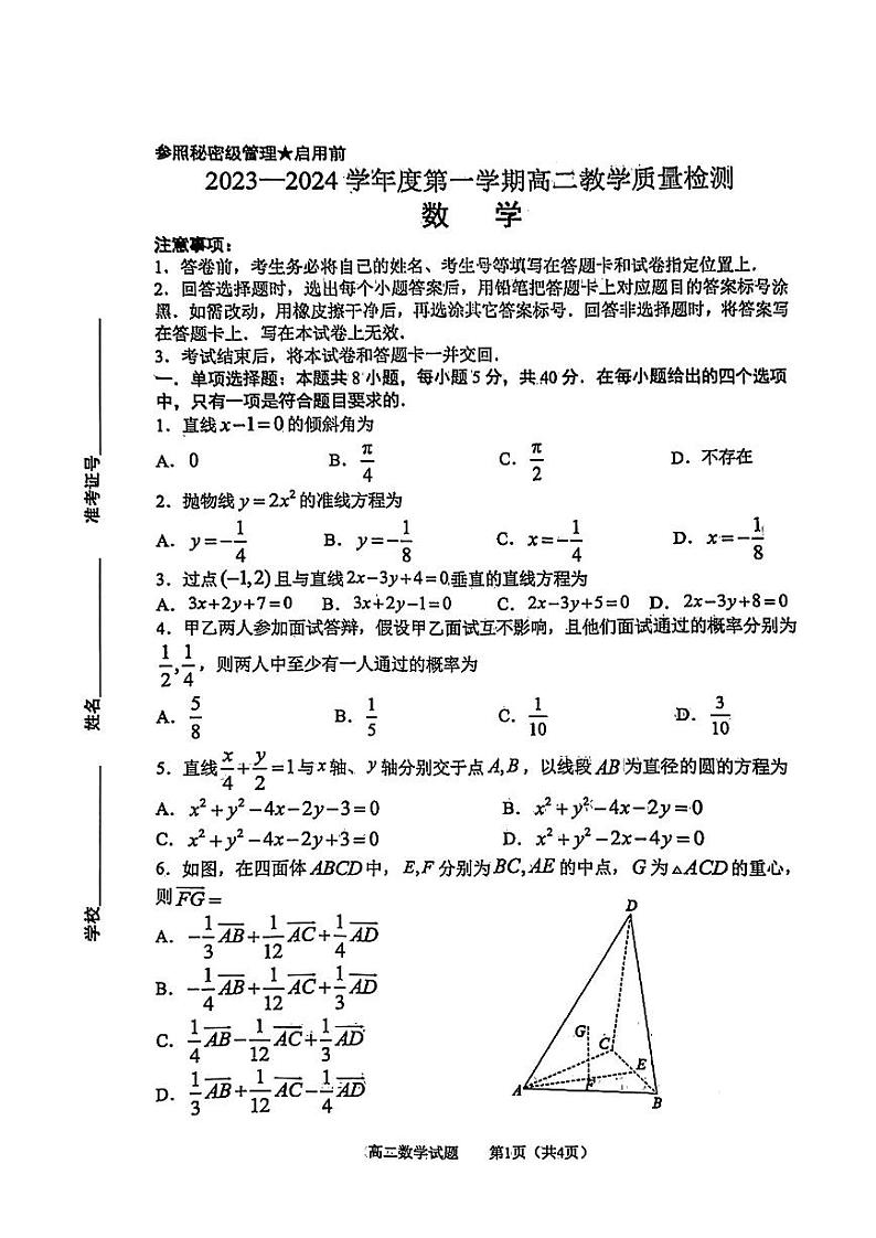 山东省淄博市2023-2024高二上学期期末数学试卷及答案01