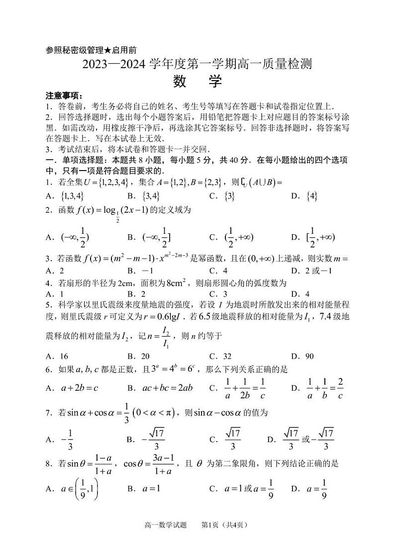 山东省淄博市2023-2024高一上学期期末数学试卷及答案01