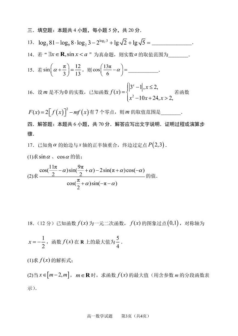 山东省淄博市2023-2024高一上学期期末数学试卷及答案03