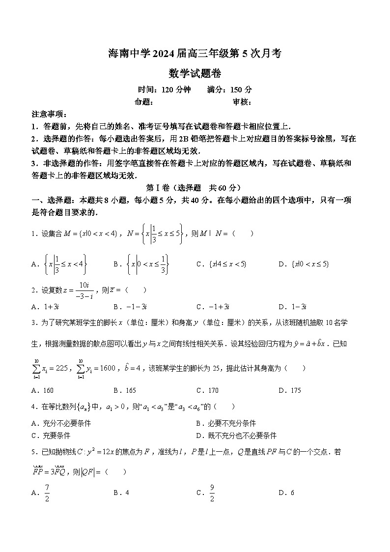 海南省海南中学2023-2024学年高三上学期第5次月考数学试题01