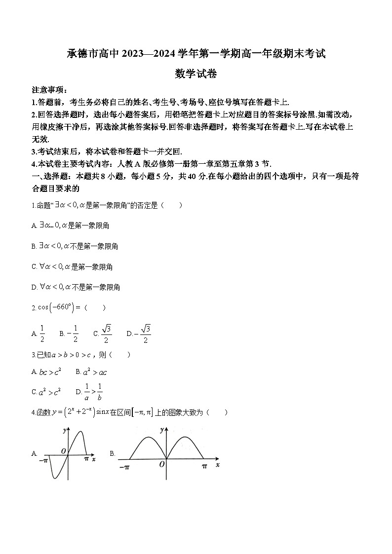 河北省承德市2023-2024学年高一上学期期末考试数学试题01