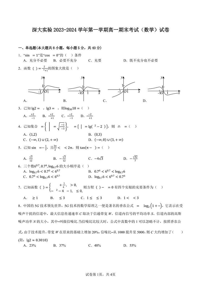 广东省深圳大学附属实验中学2023-2024学年高一上学期期末考试数学试卷第1页