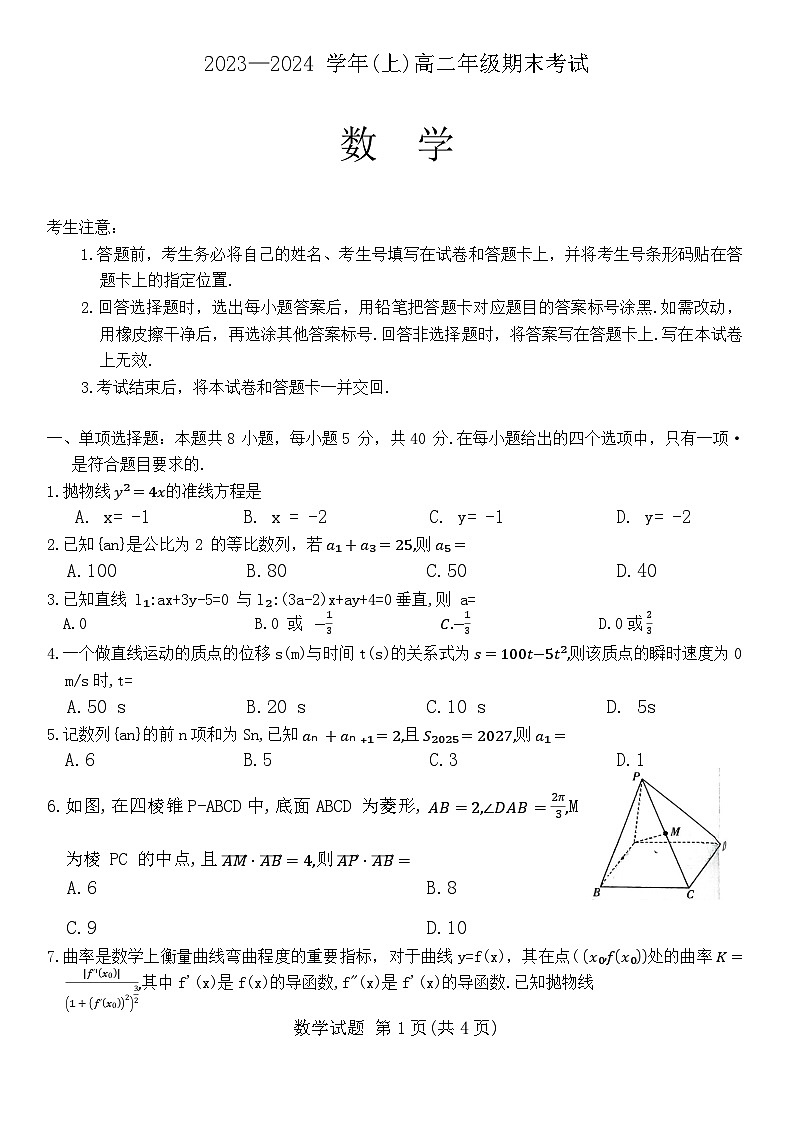 河南省周口市沈丘县几校2023-2024学年高二上学期2月期末数学试题第1页