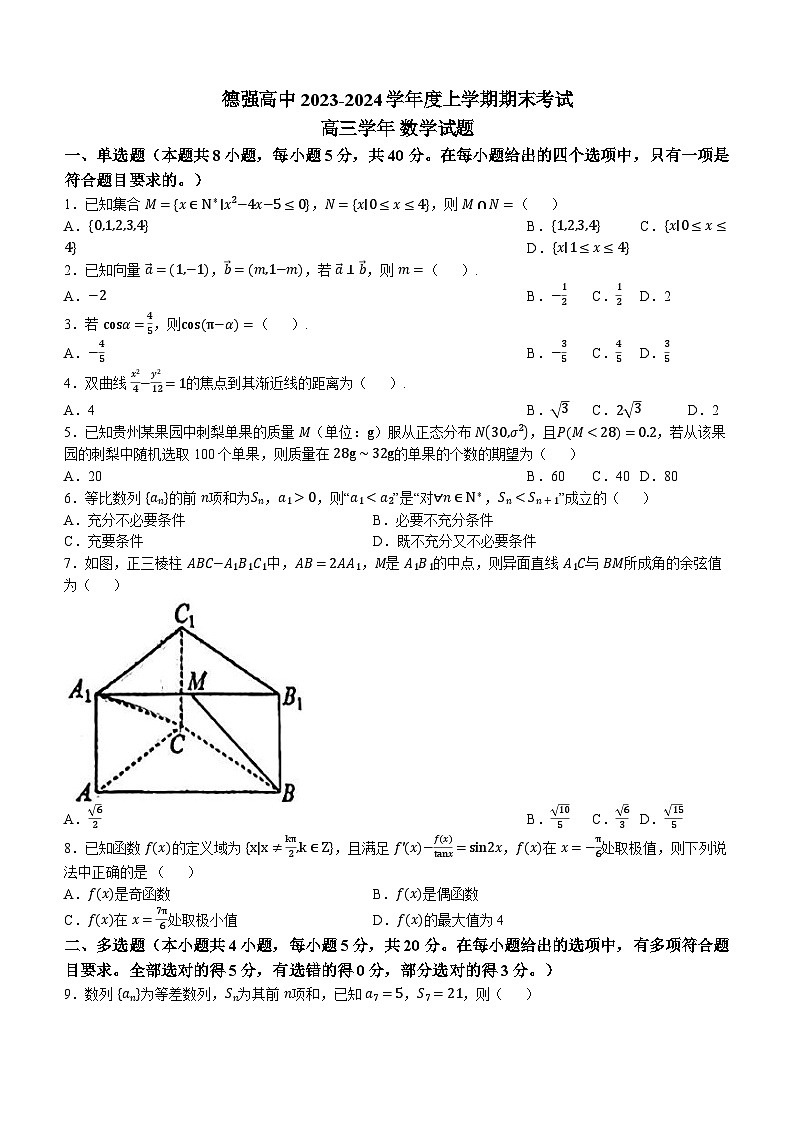 黑龙江省哈尔滨德强高级中学2023-2024学年高三上学期期末考试数学试题(无答案)第1页