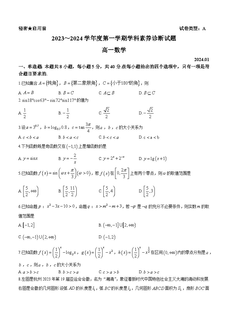 山东省枣庄市薛城区2023-2024学年高一上学期期末考试数学试题第1页