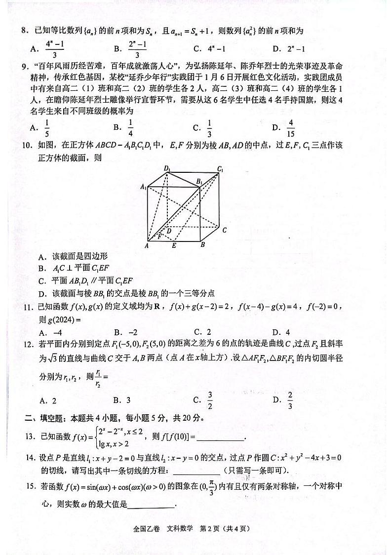 陕西省安康中学、安康市高新中学2023-2024学年高三上学期1月大联考文科数学试题（全国乙卷）02