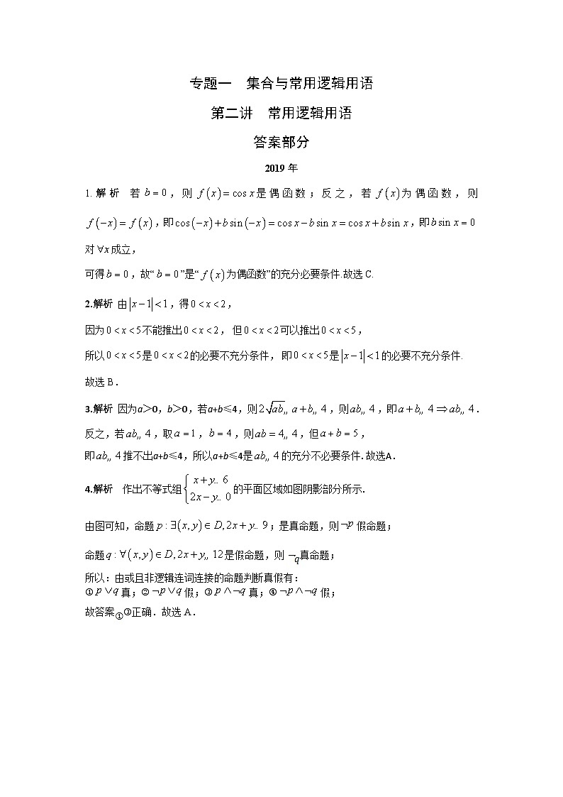 2024年高考数学重难点突破专题一  集合与常用逻辑用语第二讲  常用逻辑用语答案2第1页