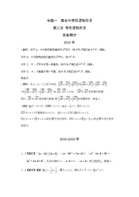 2024年高考数学重难点突破专题一  集合与常用逻辑用语 第二讲常用逻辑用语答案199