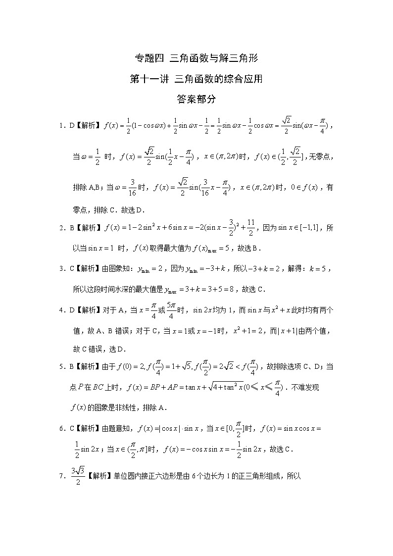 2024年高考数学重难点突破专题四 三角函数与解三角形第十一讲 三角函数的综合应用答案18701