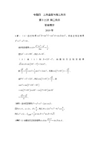 2024年高考数学重难点突破专题四  三角函数与解三角形第十二讲 解三角形答案 (2)182