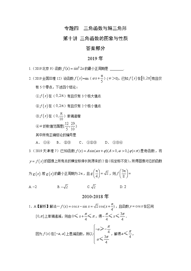 2024年高考数学重难点突破专题四  三角函数与解三角形  第十讲 三角函数的图象与性质答案 (2)17801