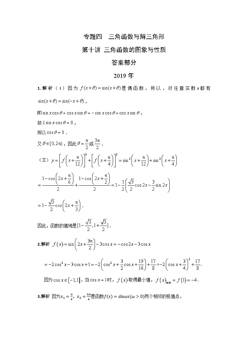 2024年高考数学重难点突破专题四  三角函数与解三角形  第十讲 三角函数的图象与性质答案17901