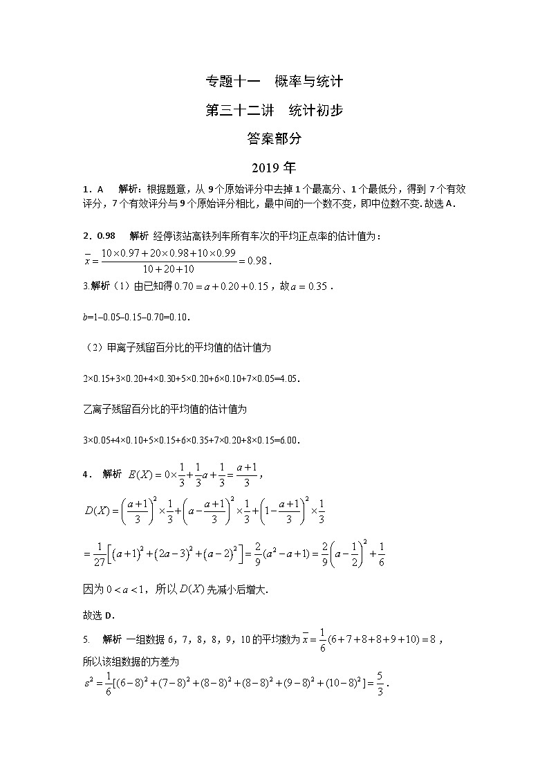 2024年高考数学重难点突破专题十一  概率与统计第三十二讲  统计初步答案16401